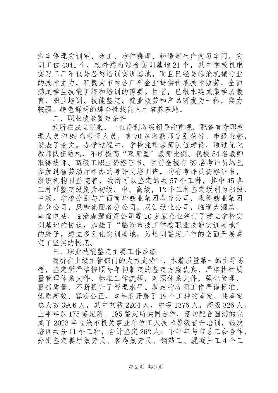 2023年XX省第职业技能鉴所自查报告.docx_第2页