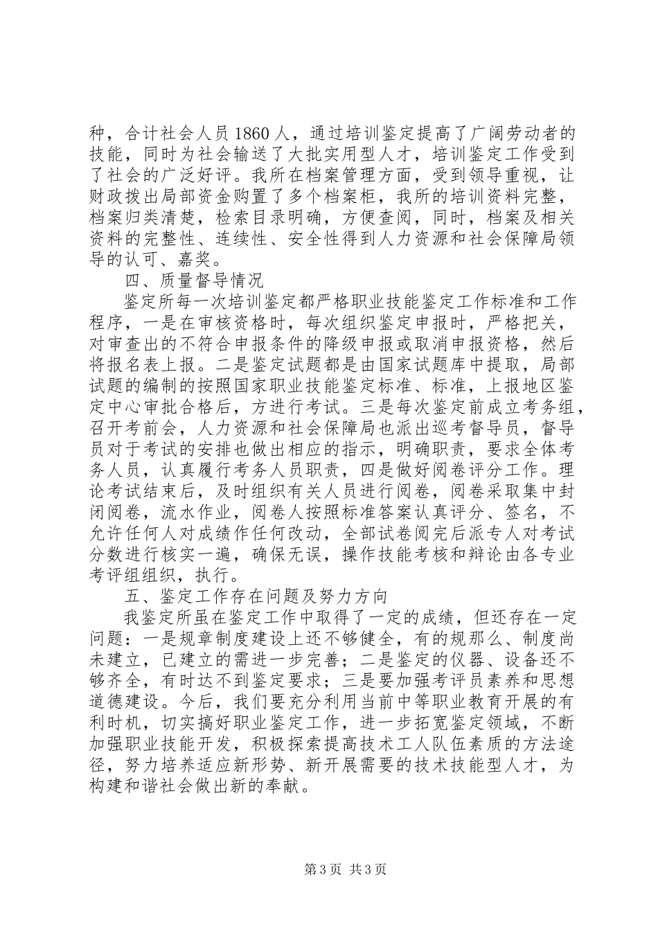 2023年XX省第职业技能鉴所自查报告.docx_第3页