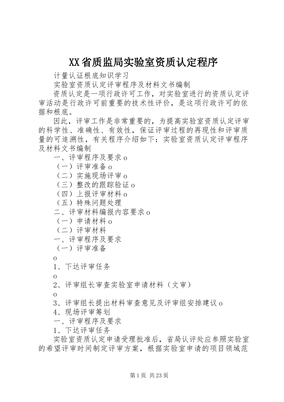 2023年XX省质监局实验室资质认程序.docx_第1页