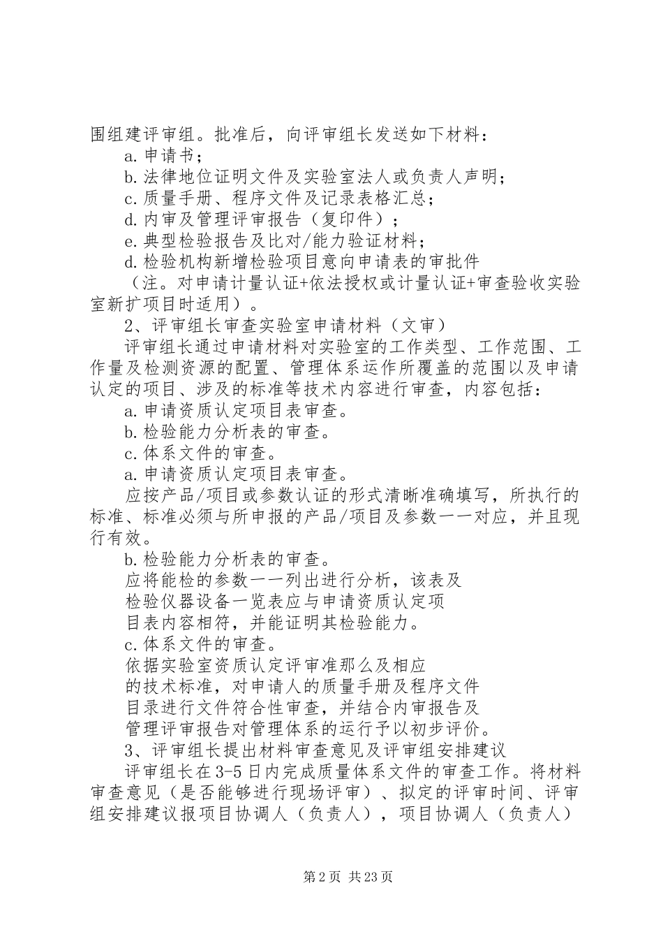 2023年XX省质监局实验室资质认程序.docx_第2页
