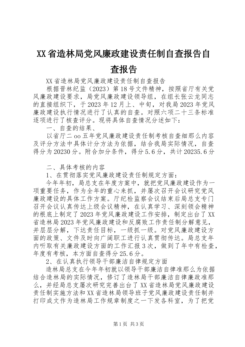 2023年XX省造林局党风廉政建设责任制自查报告自查报告新编.docx_第1页