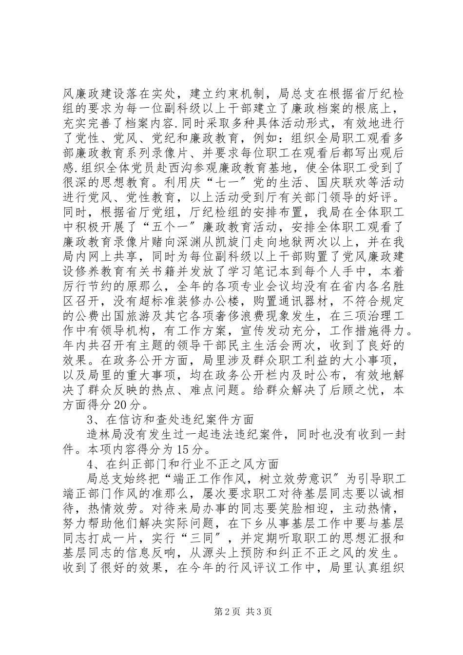 2023年XX省造林局党风廉政建设责任制自查报告自查报告新编.docx_第2页
