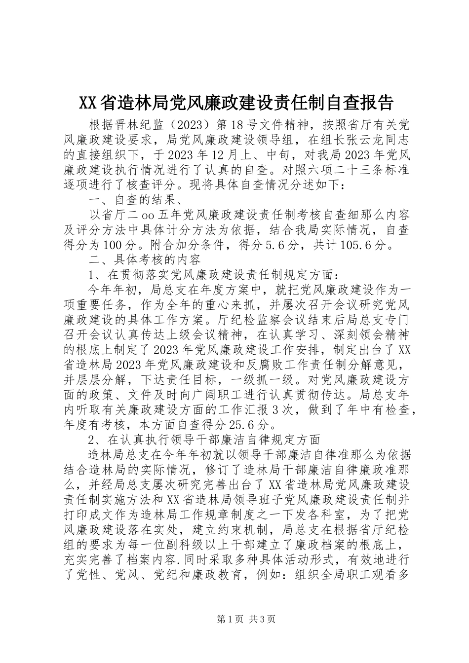 2023年XX省造林局党风廉政建设责任制自查报告.docx_第1页