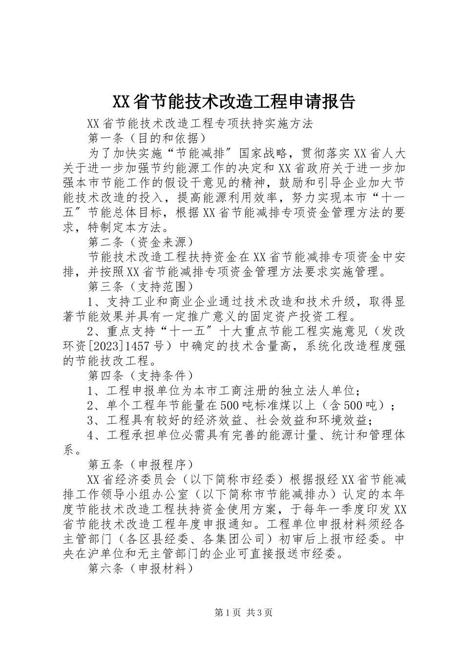 2023年XX省节能技术改造项目申请报告新编.docx_第1页