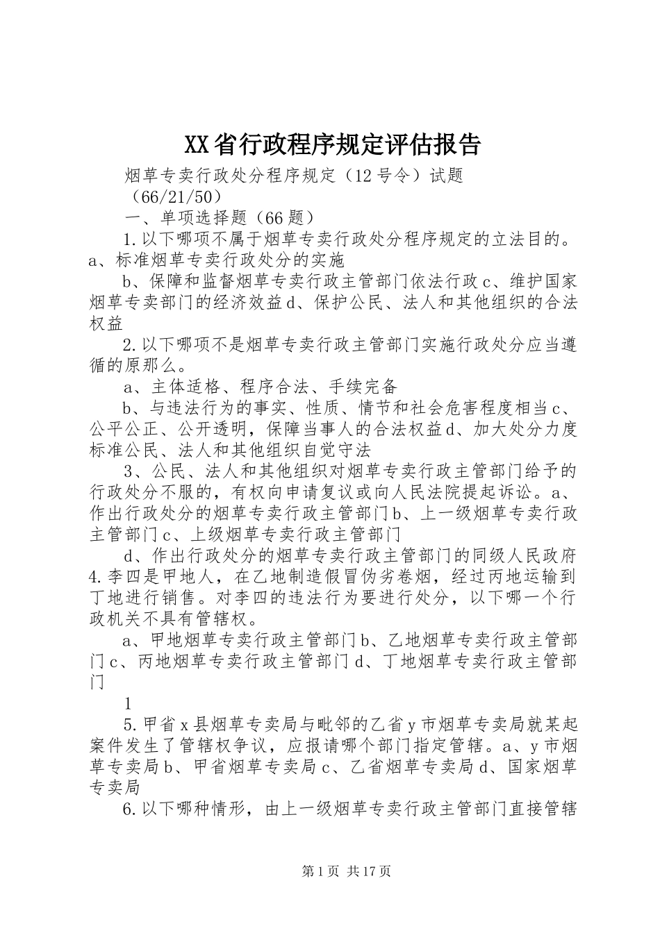 2023年XX省行政程序规评估报告.docx_第1页