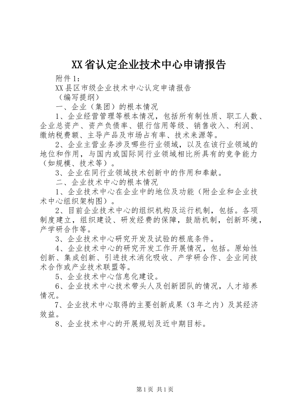 2023年XX省认定企业技术中心申请报告新编.docx_第1页
