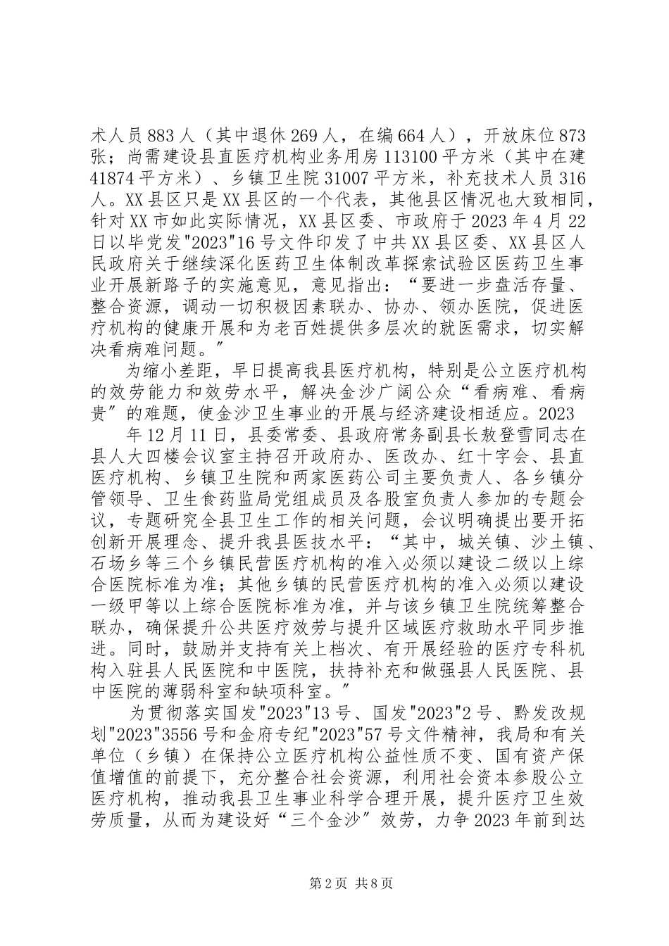 2023年XX省自治区XX县区工商社会资本进入农牧业情况调研报告.docx_第2页