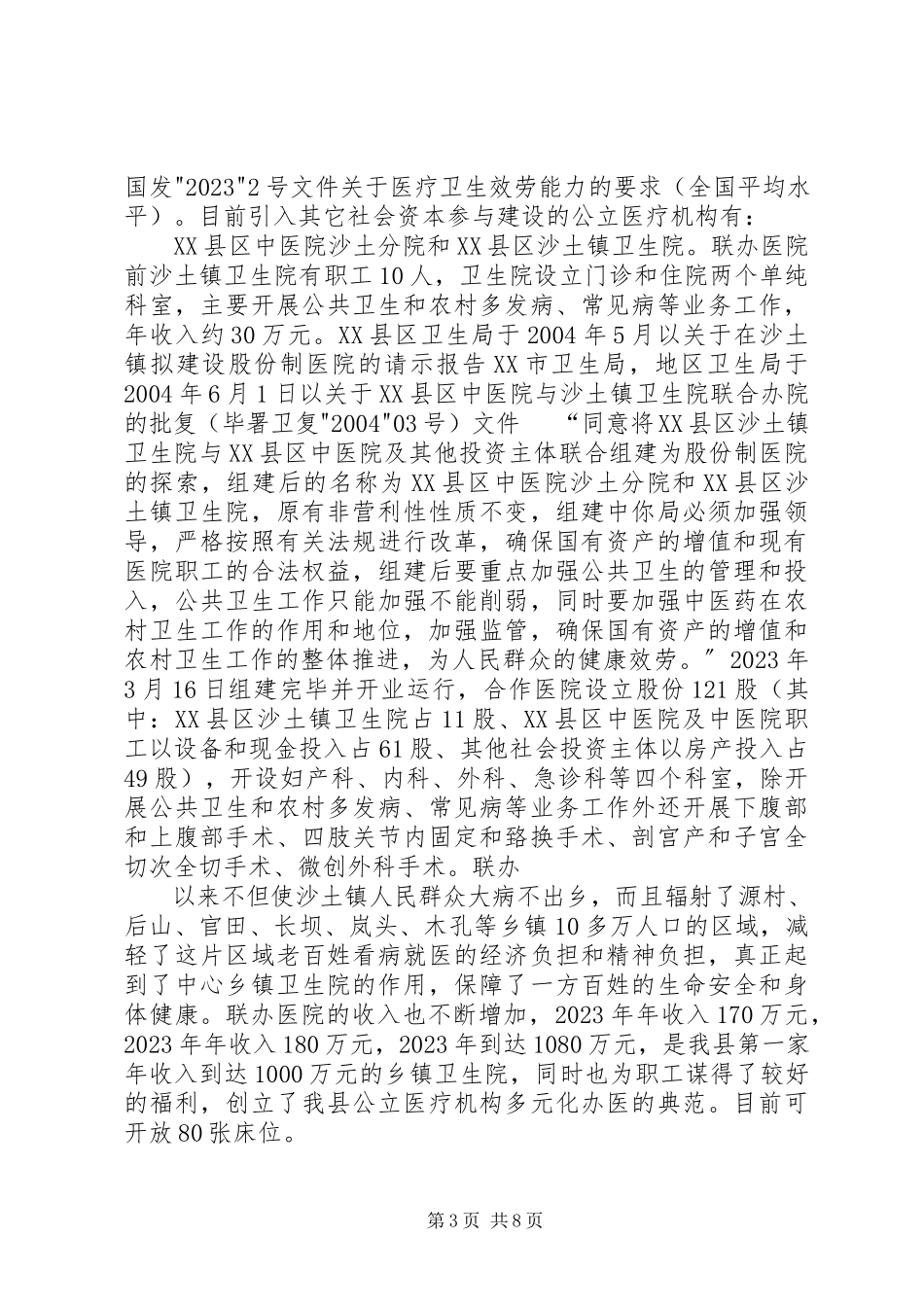 2023年XX省自治区XX县区工商社会资本进入农牧业情况调研报告.docx_第3页