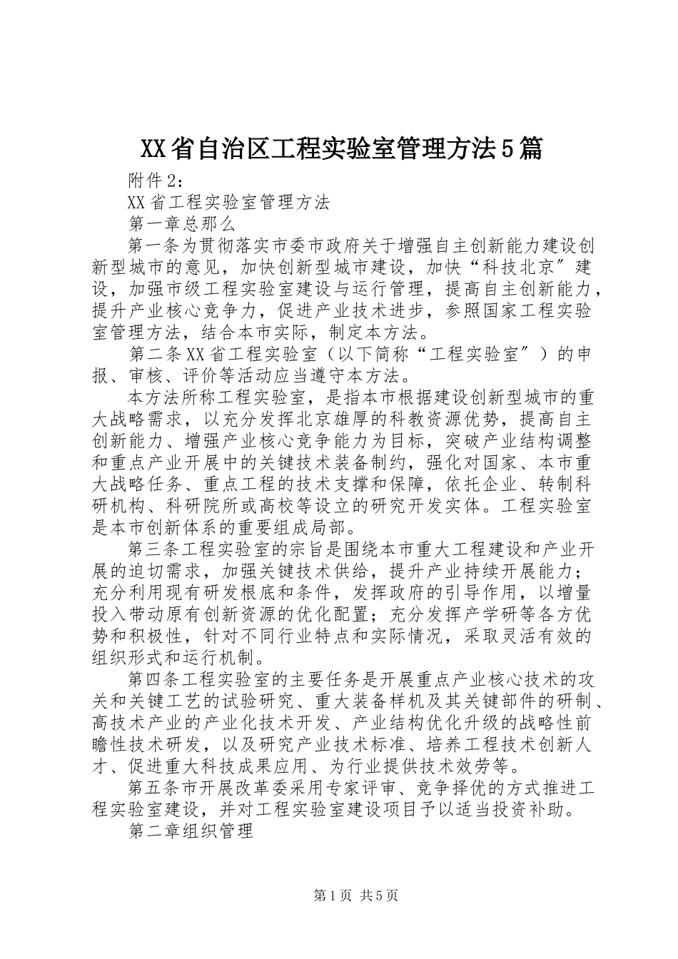2023年XX省自治区工程实验室管理办法篇.docx_第1页