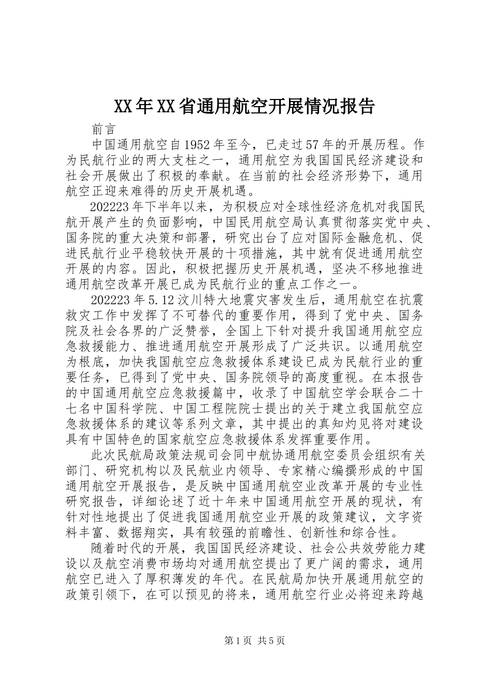 2023年XX省通用航空发展情况报告.docx_第1页