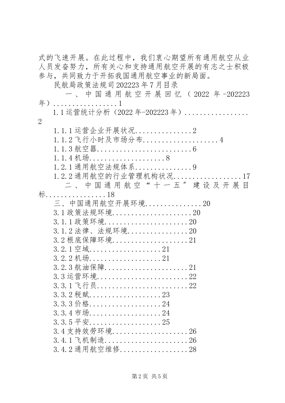2023年XX省通用航空发展情况报告.docx_第2页