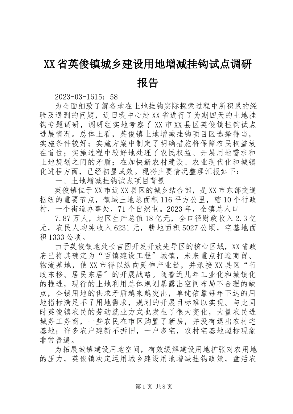 2023年XX省英俊镇城乡建设用地增减挂钩试点调研报告.docx_第1页