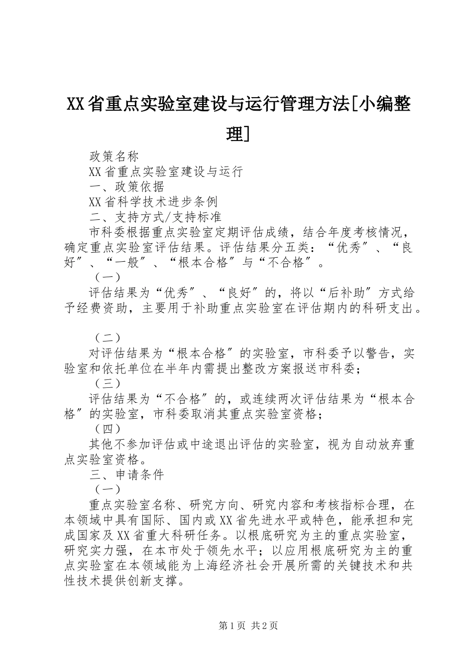 2023年XX省重点实验室建设与运行管理办法小编整理新编.docx_第1页
