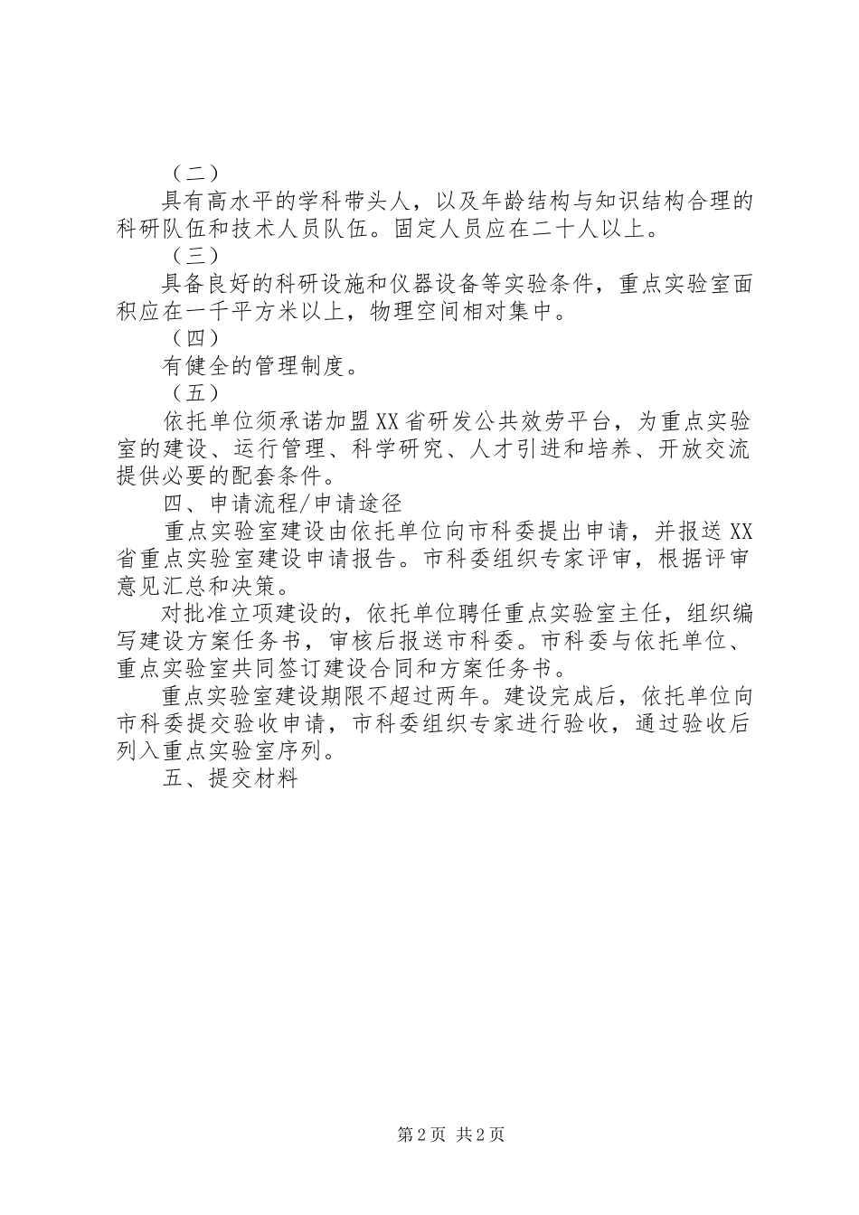 2023年XX省重点实验室建设与运行管理办法小编整理新编.docx_第2页