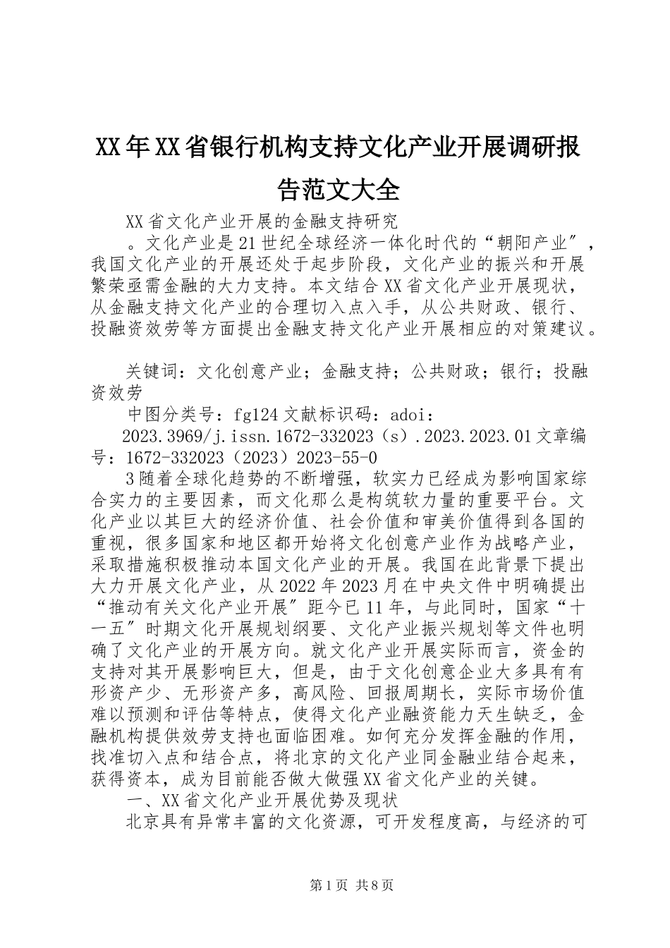 2023年XX省银行机构支持文化产业发展调研报告大全.docx_第1页
