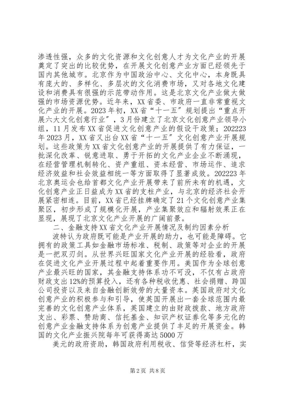 2023年XX省银行机构支持文化产业发展调研报告大全.docx_第2页