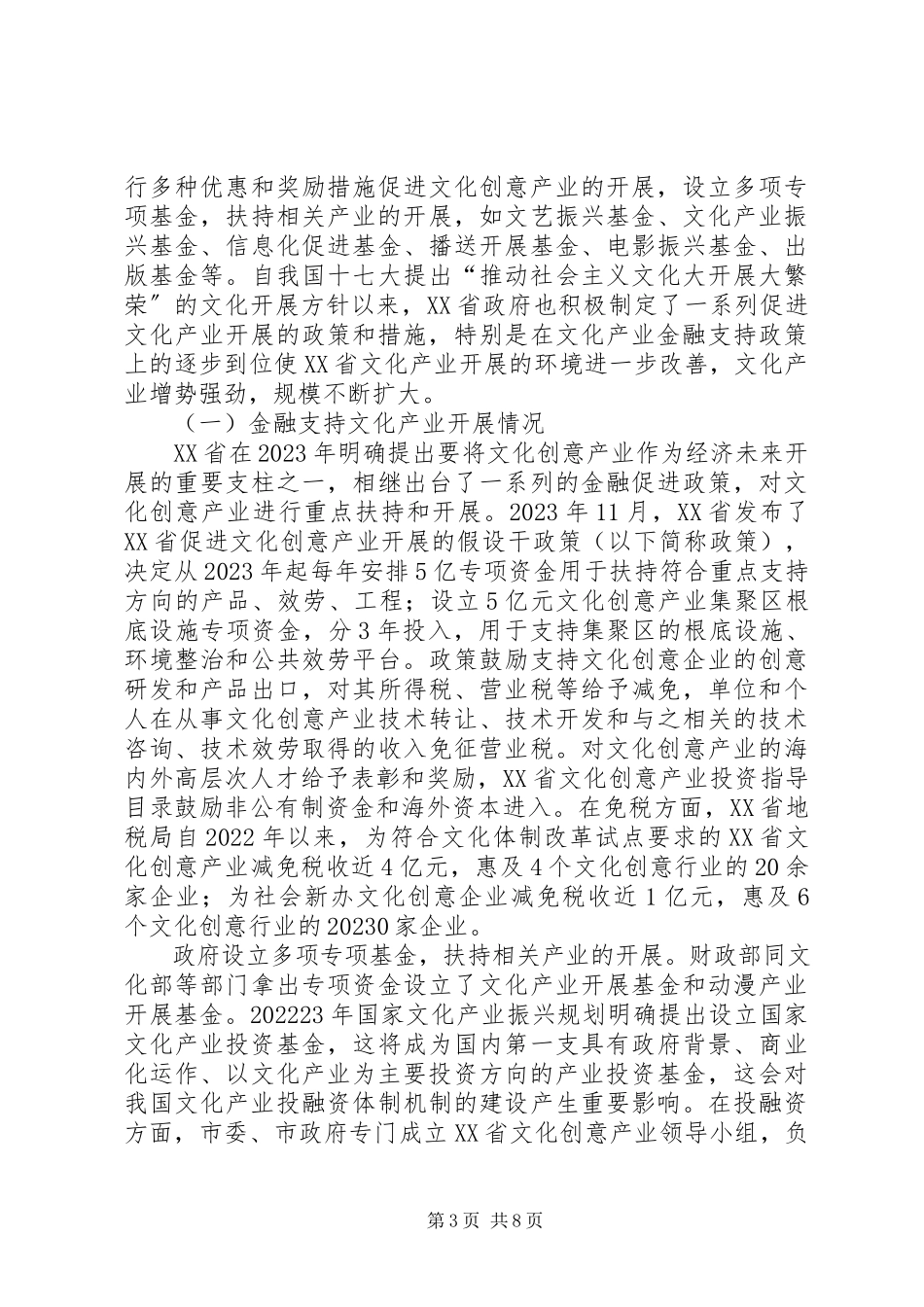2023年XX省银行机构支持文化产业发展调研报告大全.docx_第3页