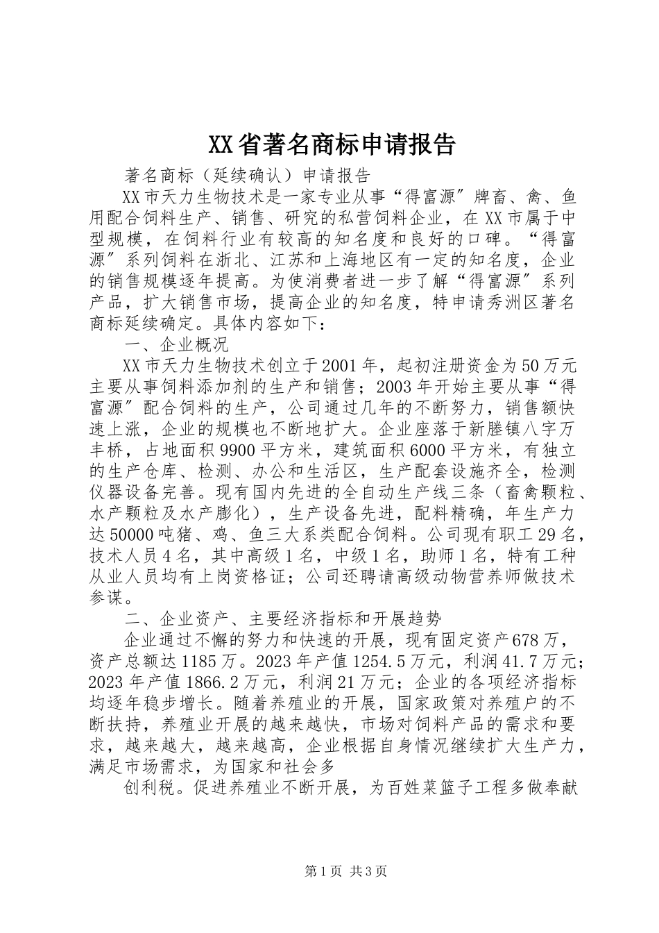 2023年XX省著名商标申请报告.docx_第1页