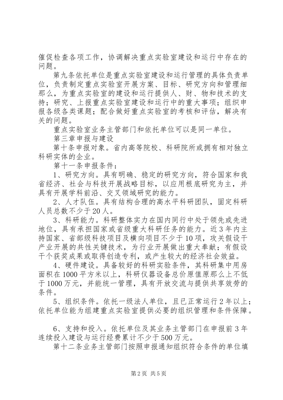 2023年XX省重点实验室建设与管理办法.docx_第2页