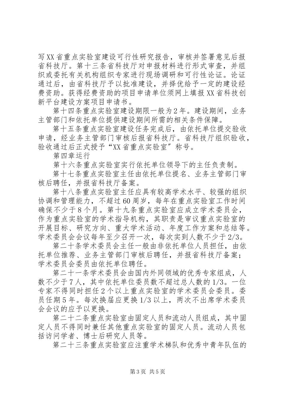 2023年XX省重点实验室建设与管理办法.docx_第3页