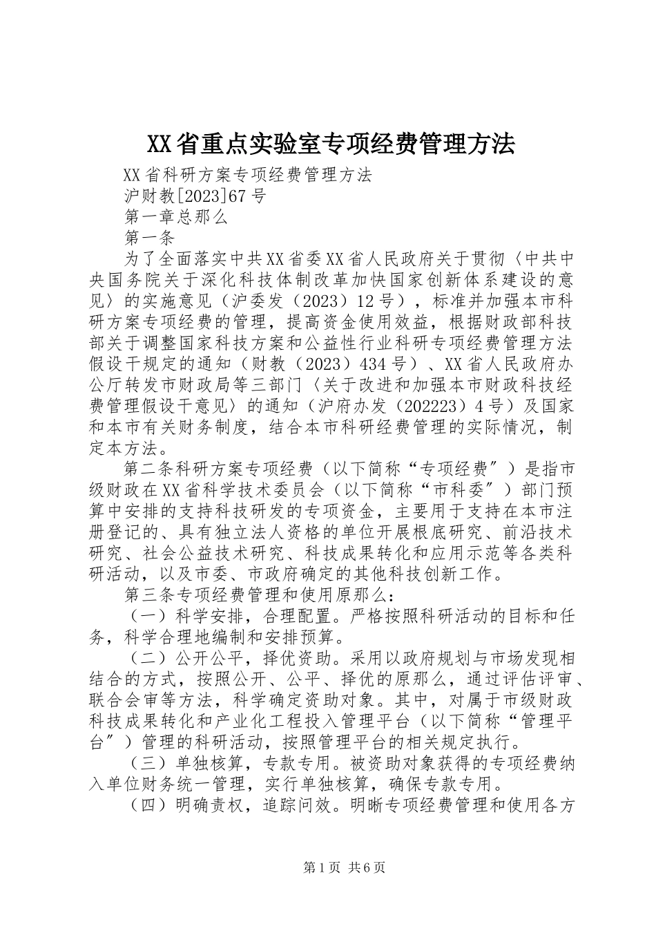 2023年XX省重点实验室专项经费管理办法新编.docx_第1页
