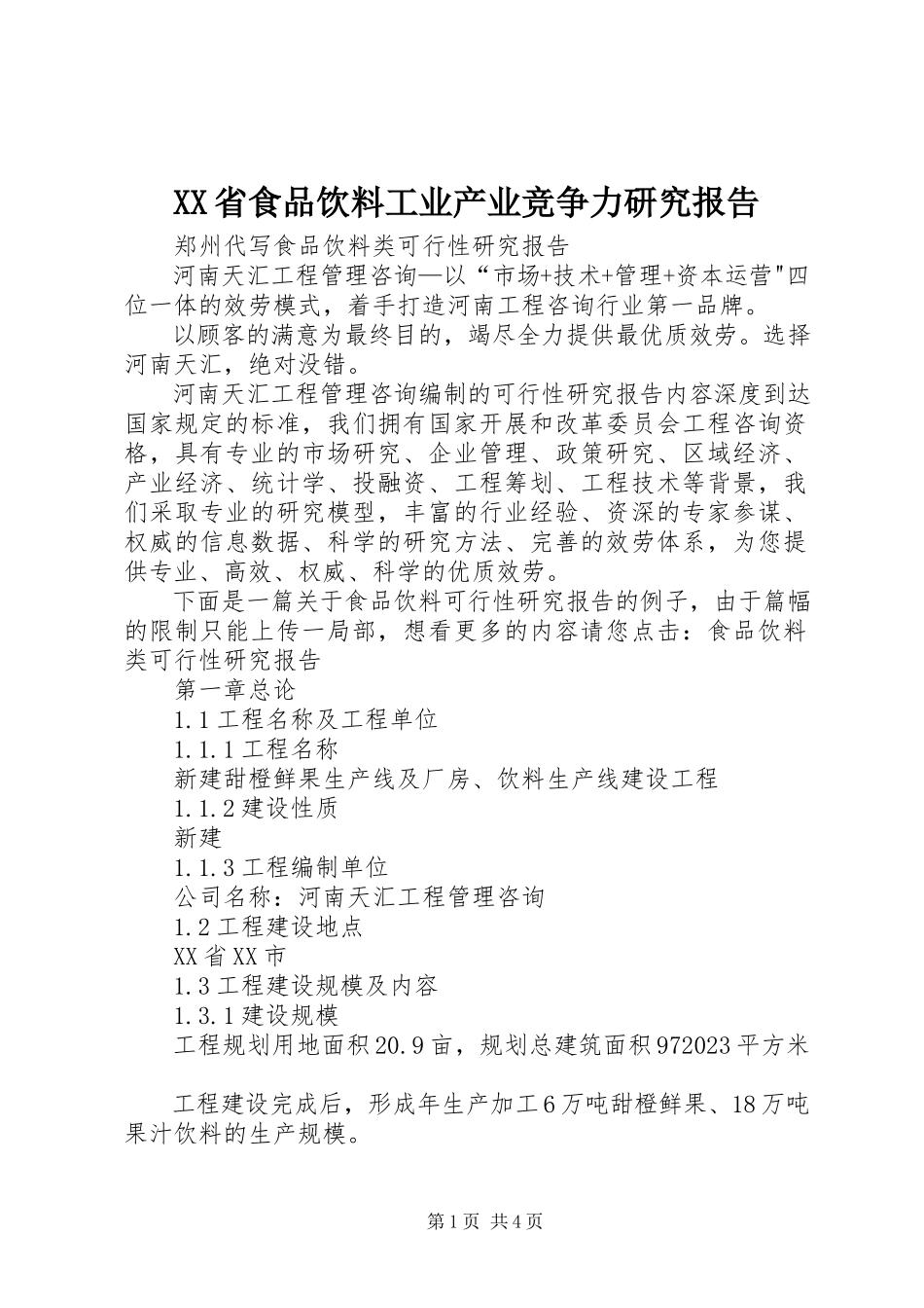 2023年XX省食品饮料工业产业竞争力研究报告新编.docx_第1页