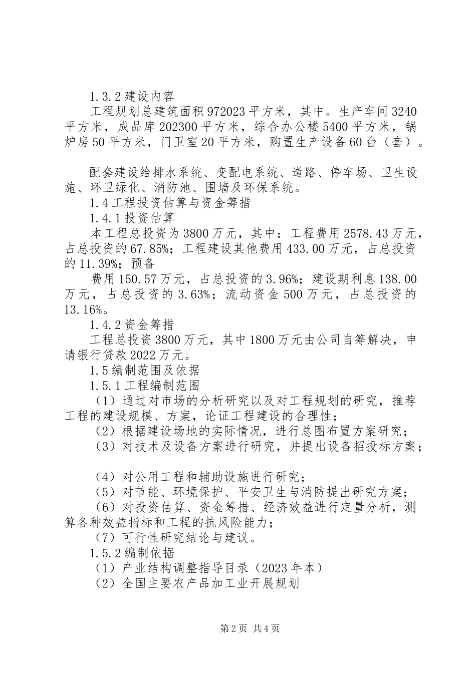 2023年XX省食品饮料工业产业竞争力研究报告新编.docx_第2页