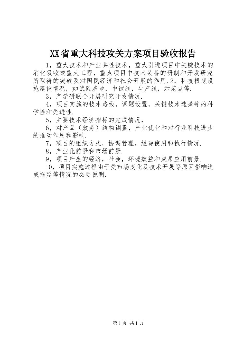 2023年XX省重大科技攻关计划项目验收报告.docx_第1页