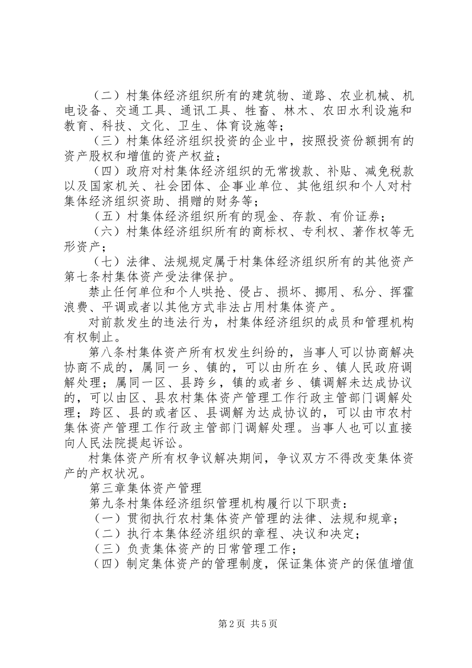 2023年XX省集体资产管理条例立法可行性报告新编.docx_第2页