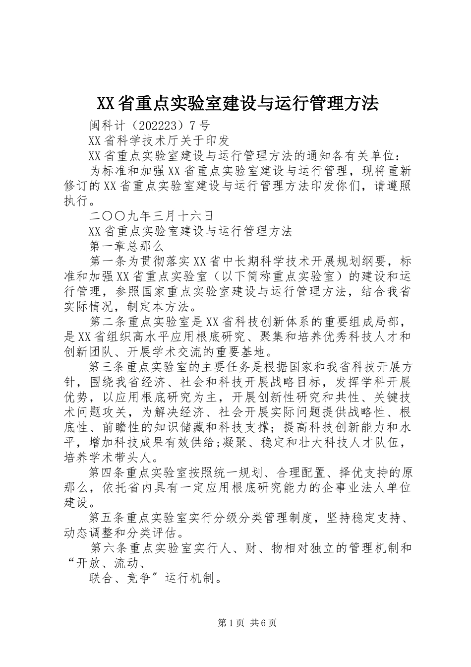 2023年XX省重点实验室建设与运行管理办法新编.docx_第1页