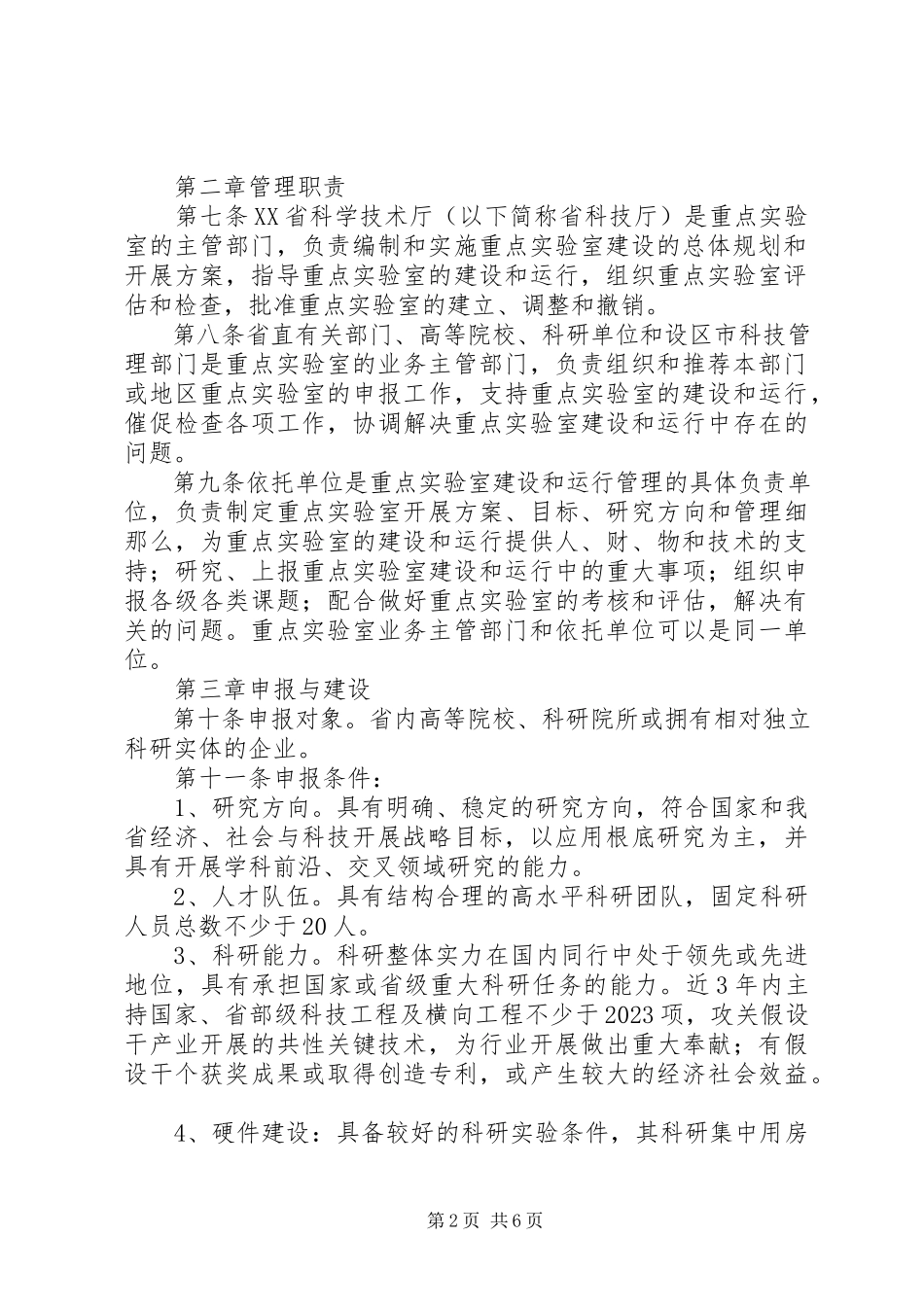 2023年XX省重点实验室建设与运行管理办法新编.docx_第2页