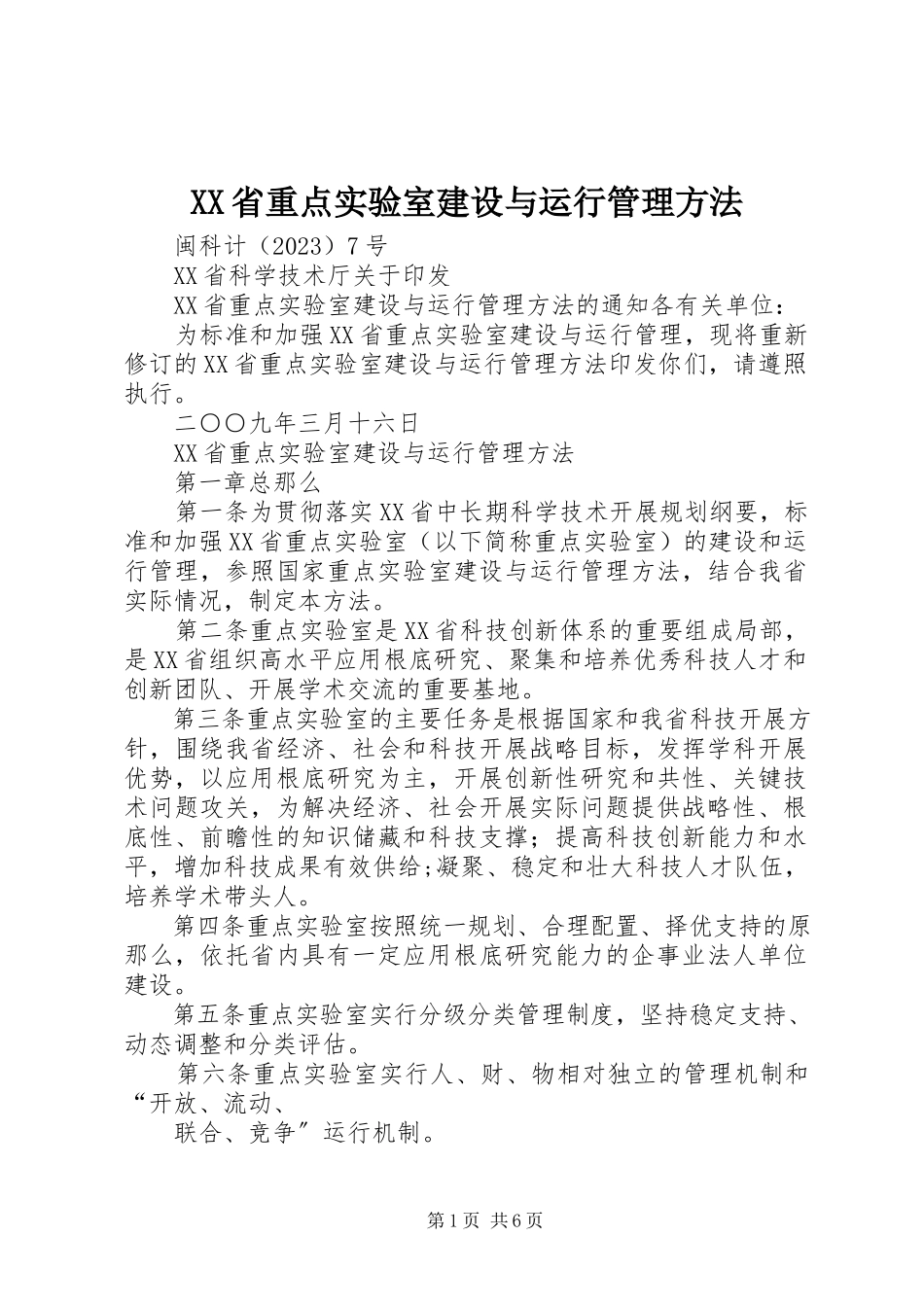 2023年XX省重点实验室建设与运行管理办法.docx_第1页