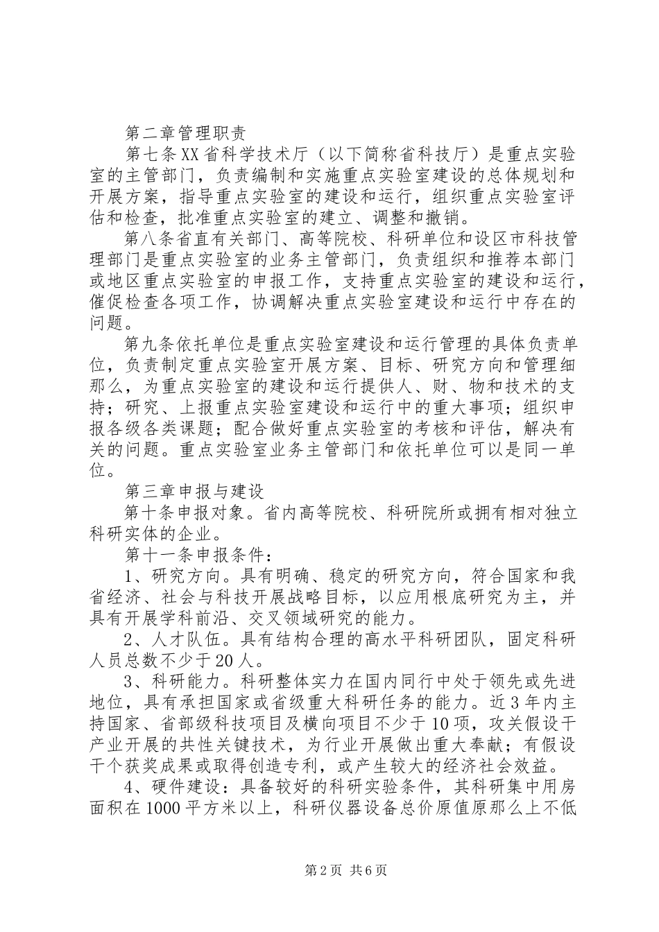 2023年XX省重点实验室建设与运行管理办法.docx_第2页
