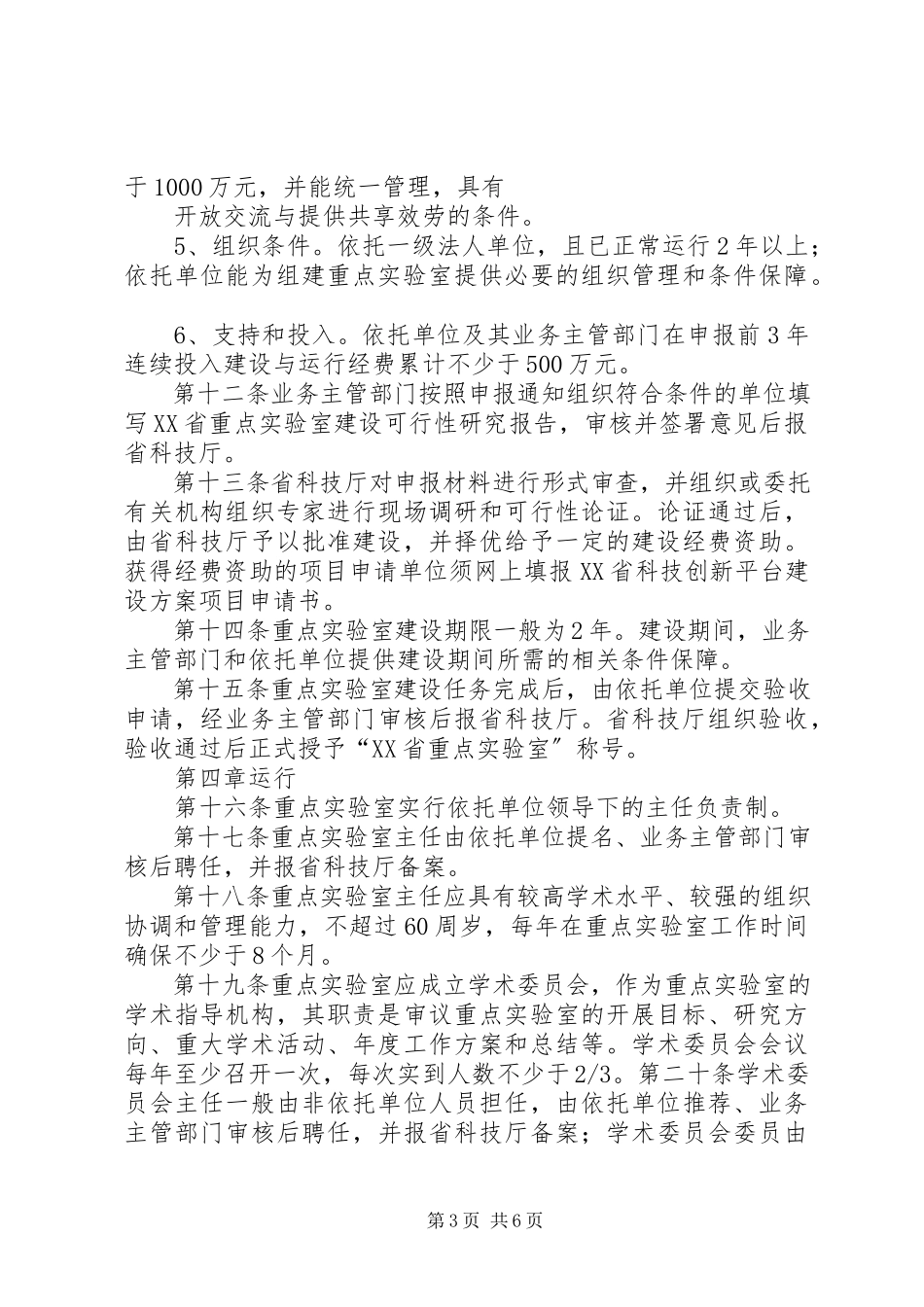2023年XX省重点实验室建设与运行管理办法.docx_第3页