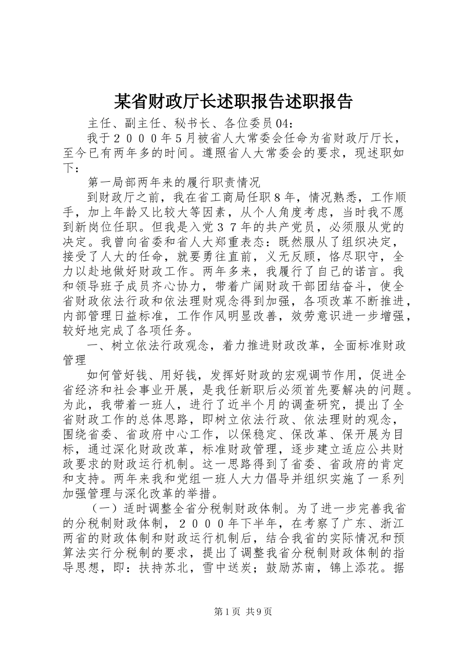 2023年xx省财政厅长述职报告述职报告.docx_第1页