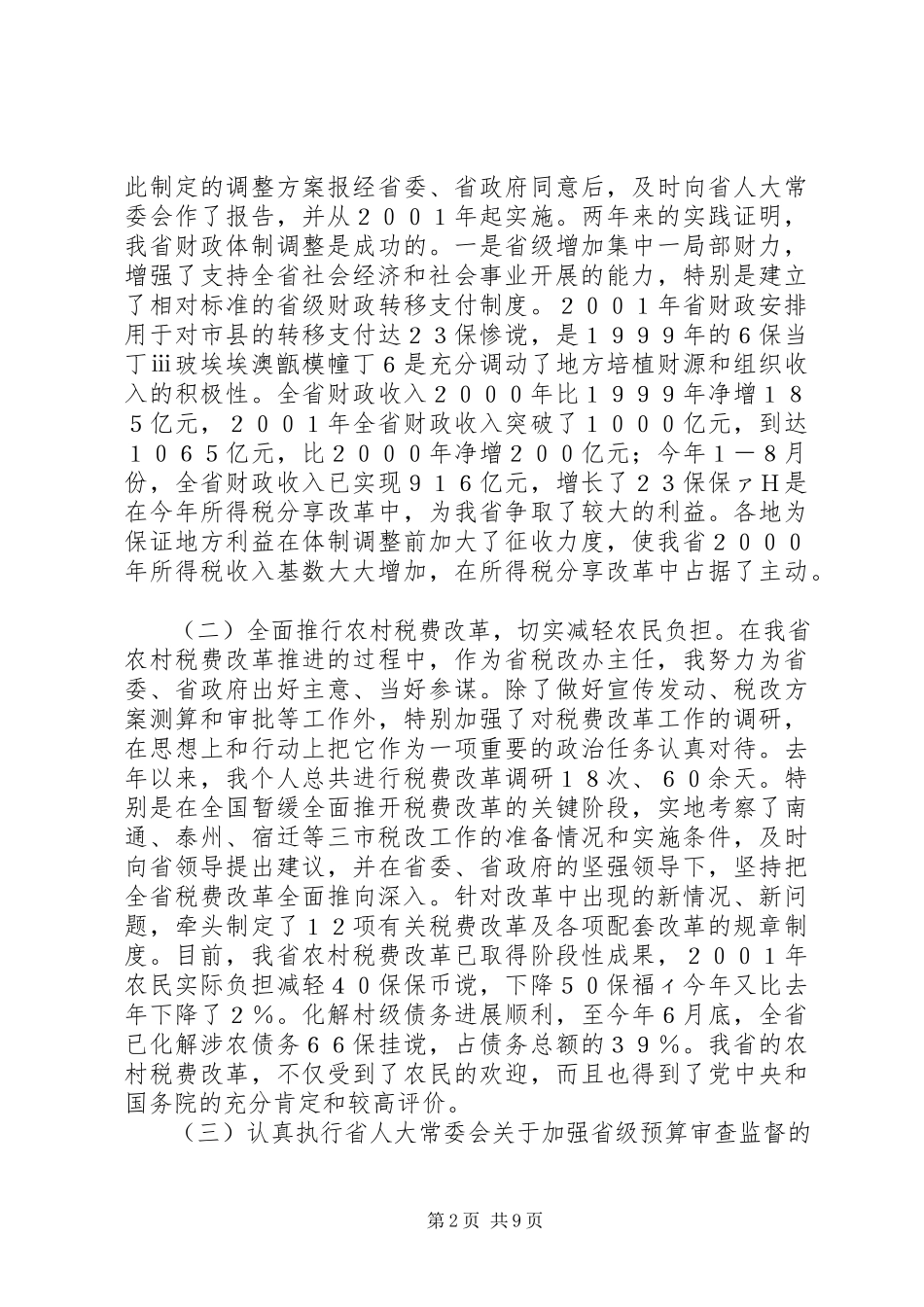 2023年xx省财政厅长述职报告述职报告.docx_第2页