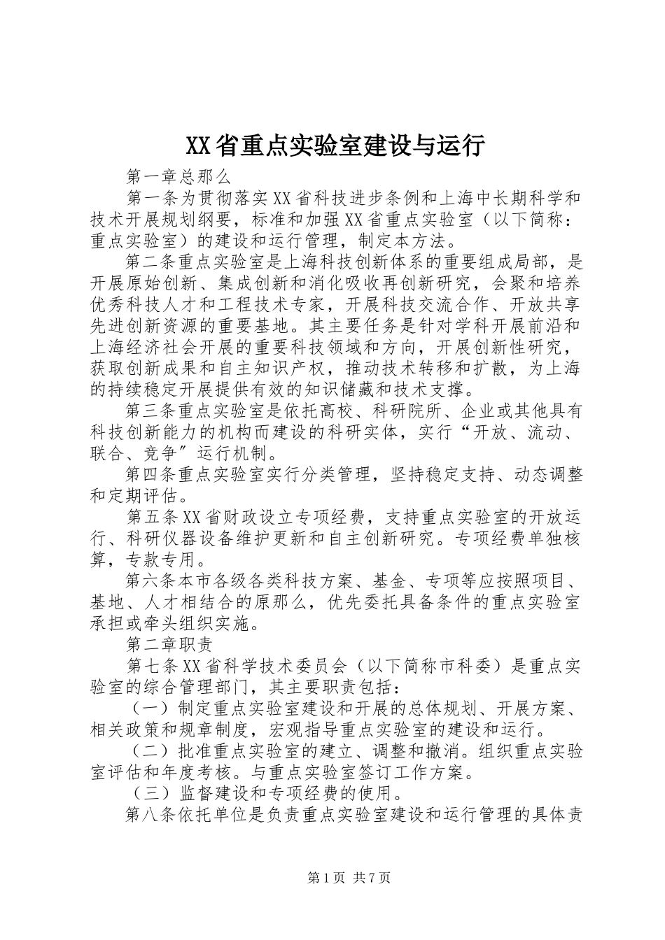 2023年XX省重点实验室建设与运行.docx_第1页