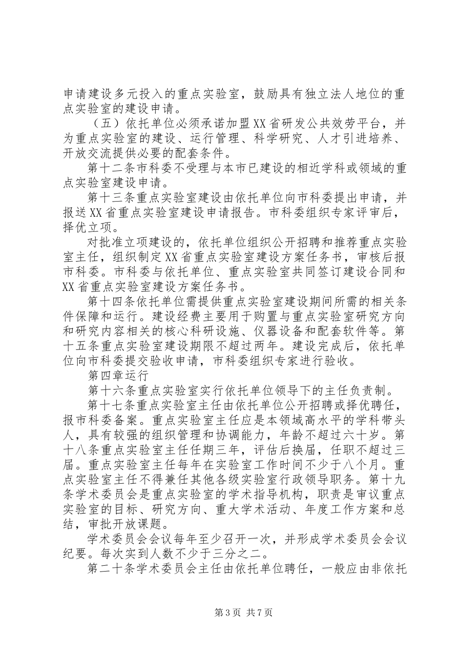 2023年XX省重点实验室建设与运行.docx_第3页