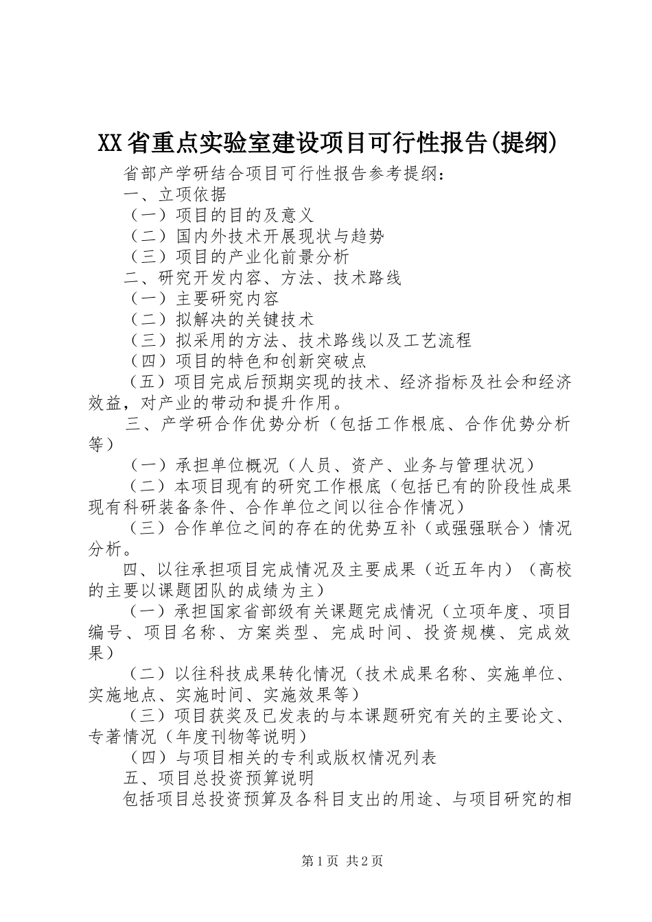 2023年XX省重点实验室建设项目可行性报告提纲.docx_第1页