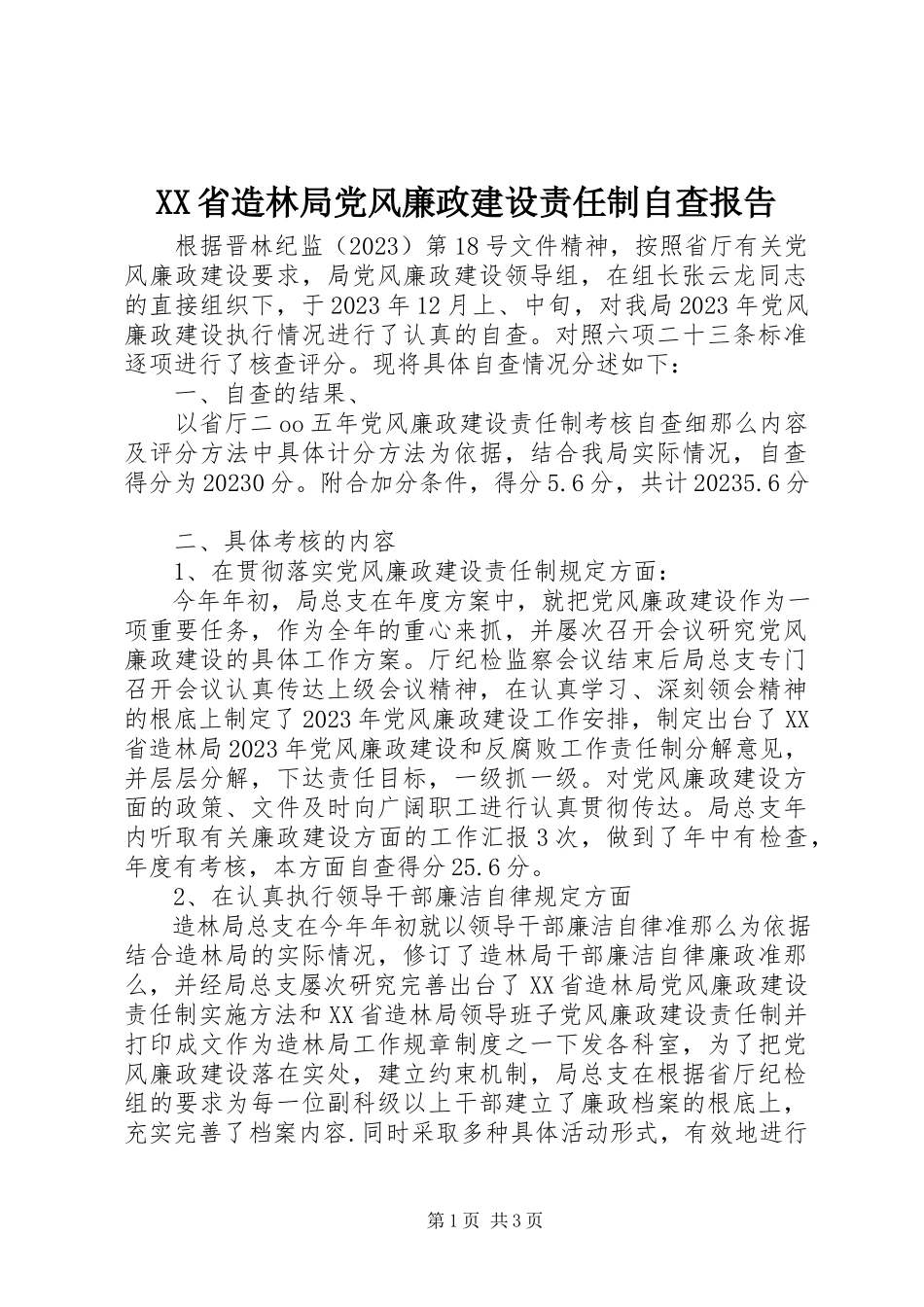 2023年XX省造林局党风廉政建设责任制自查报告新编.docx_第1页