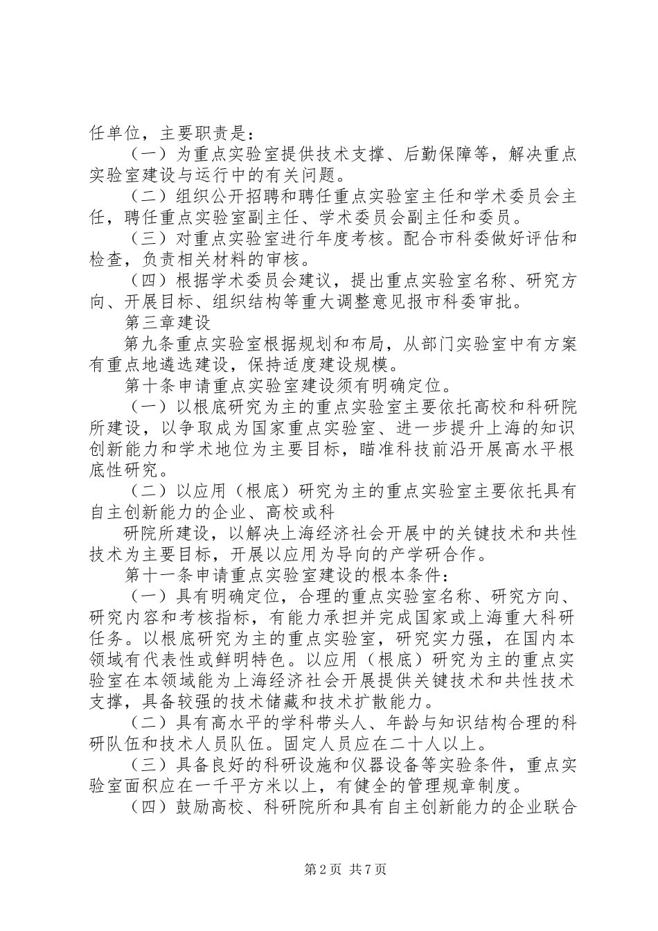 2023年XX省重点实验室建设与运行新编.docx_第2页