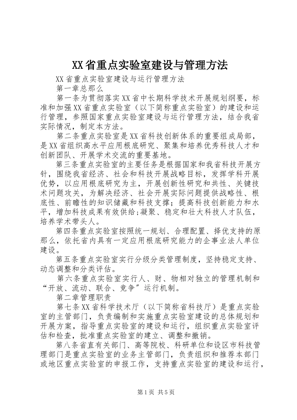 2023年XX省重点实验室建设与管理办法新编.docx_第1页