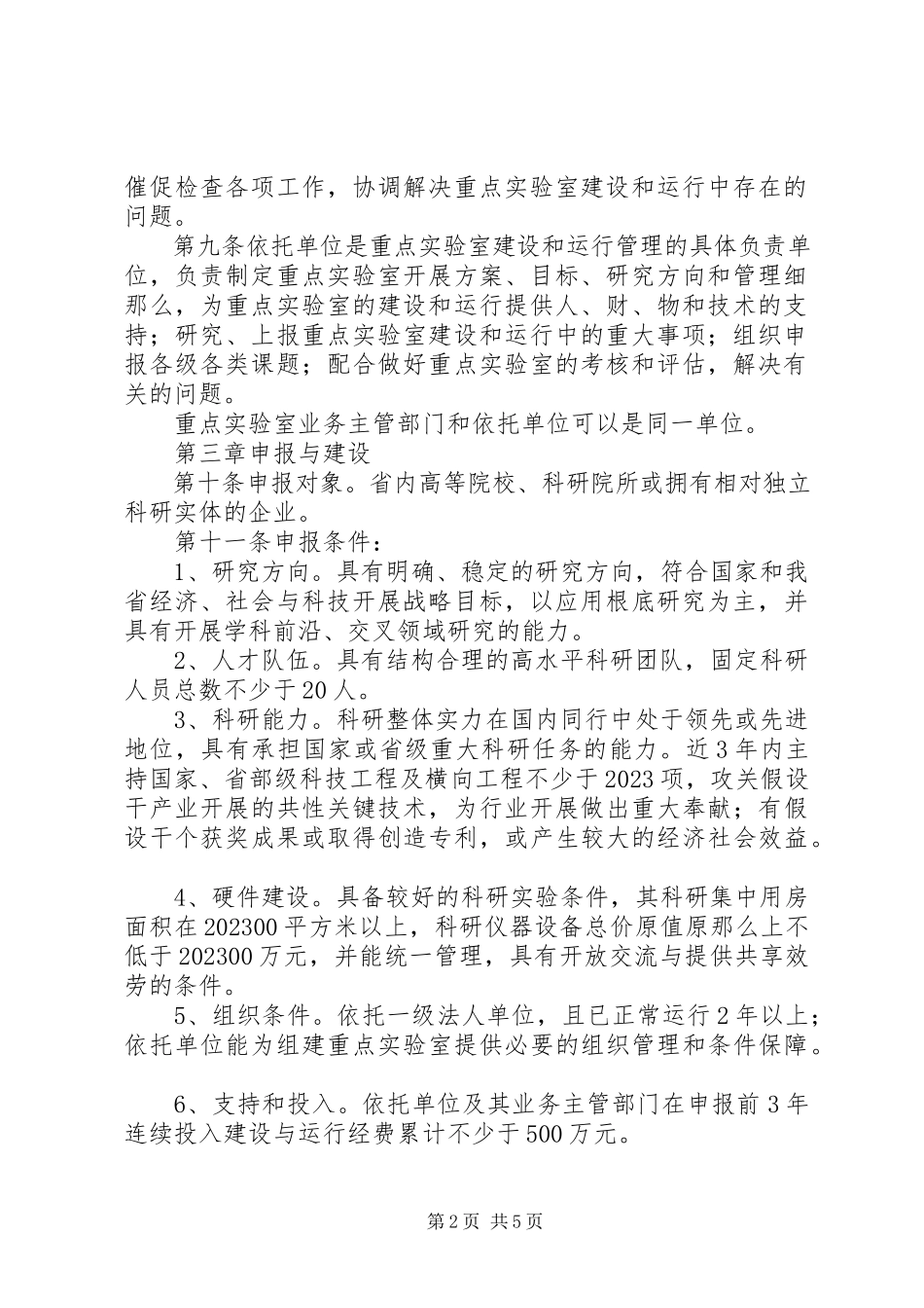 2023年XX省重点实验室建设与管理办法新编.docx_第2页
