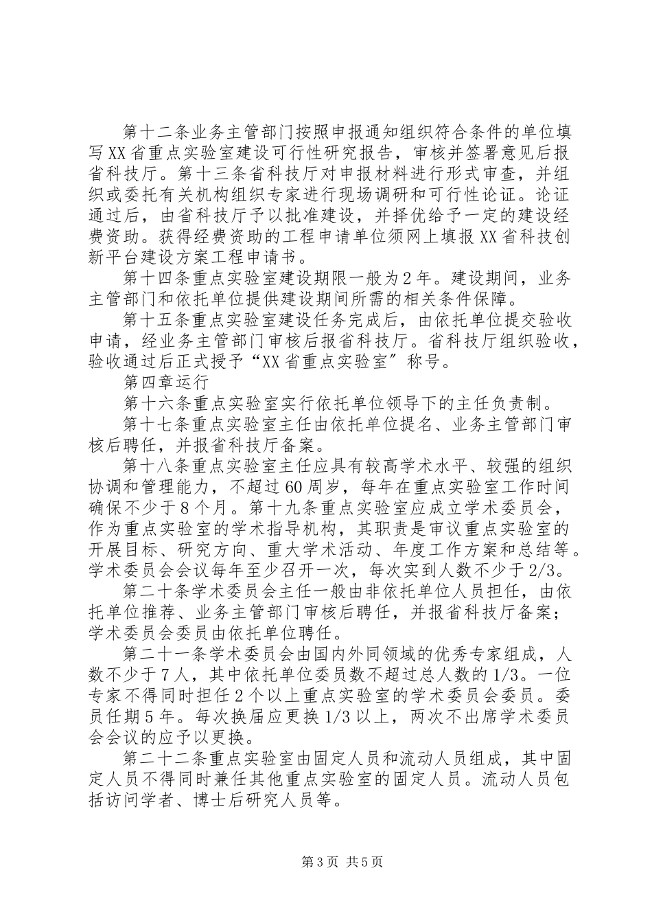 2023年XX省重点实验室建设与管理办法新编.docx_第3页