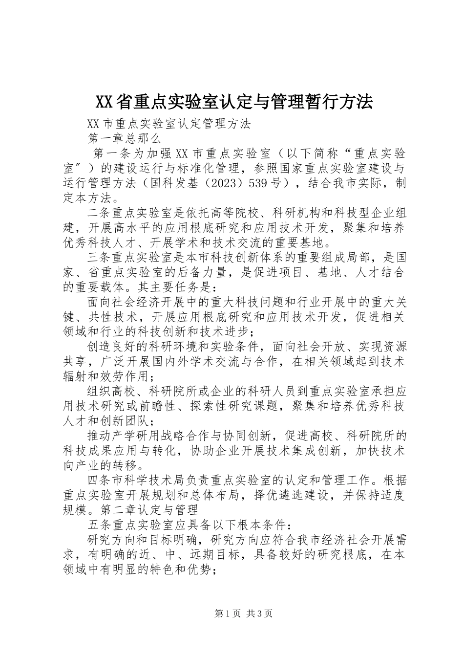 2023年XX省重点实验室认与管理暂行办法.docx_第1页