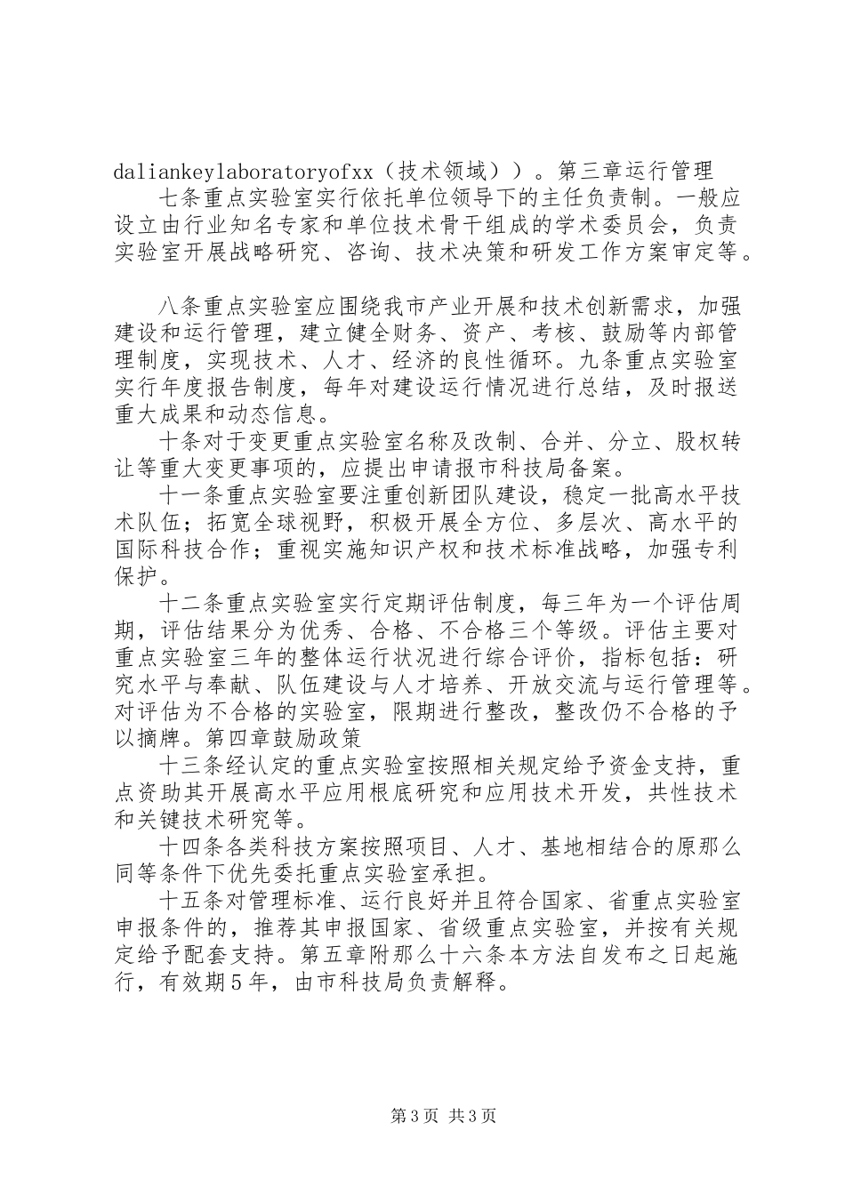 2023年XX省重点实验室认与管理暂行办法.docx_第3页