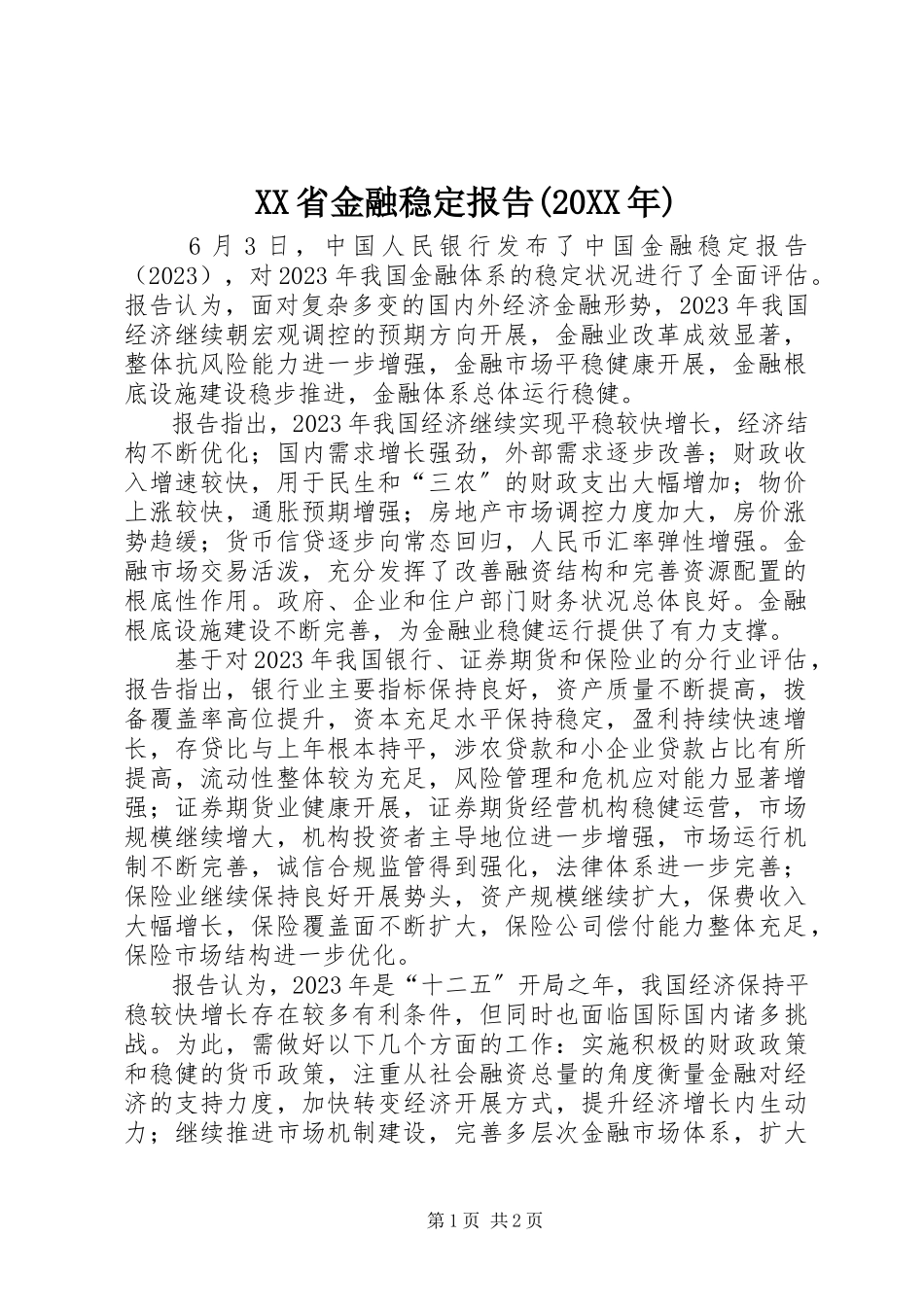 2023年XX省金融稳报告摘要.docx_第1页