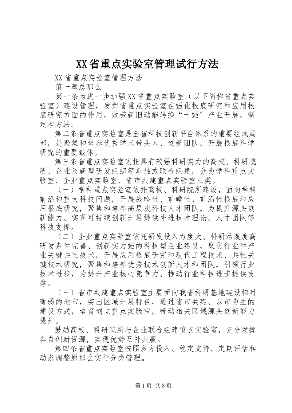 2023年XX省重点实验室管理试行办法.docx_第1页