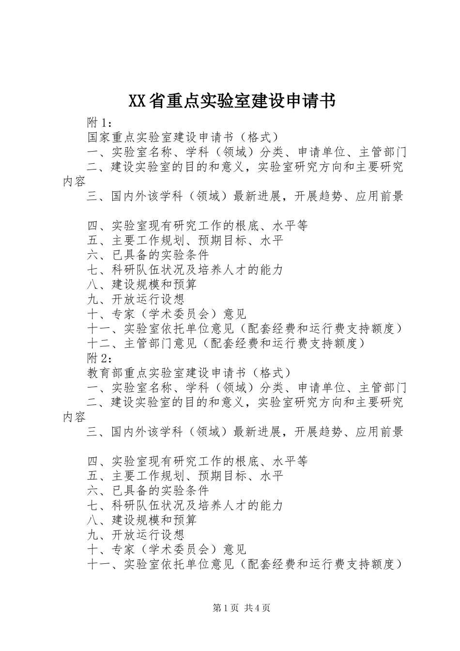 2023年XX省重点实验室建设申请书.docx_第1页