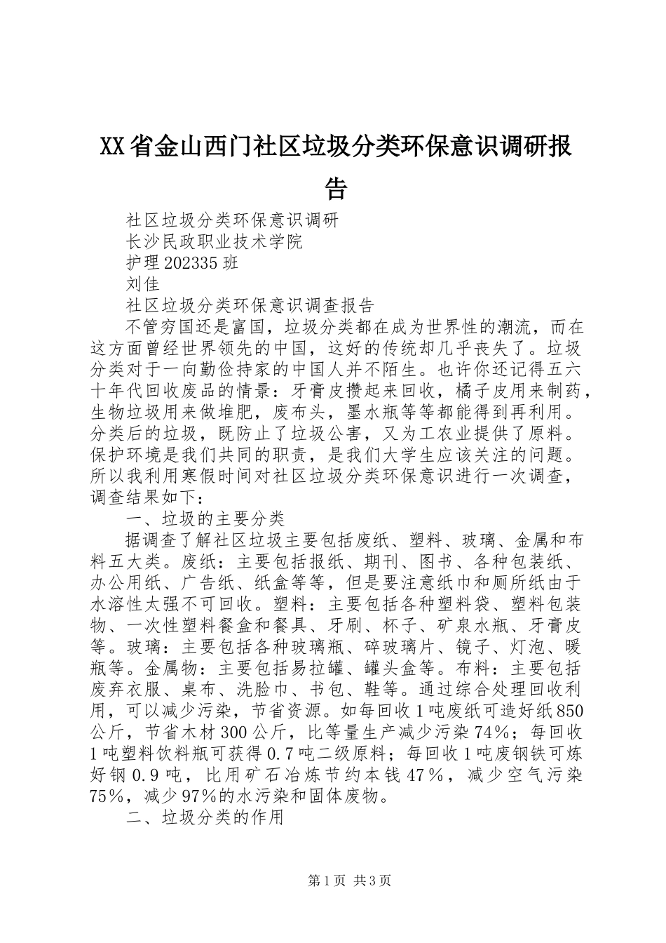 2023年XX省金山西门社区垃圾分类环保意识调研报告新编.docx_第1页